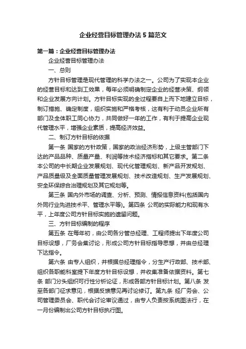企业经营目标管理办法5篇范文