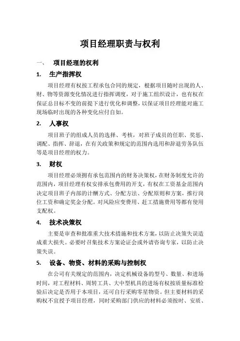 项目经理及总工职责权利须知