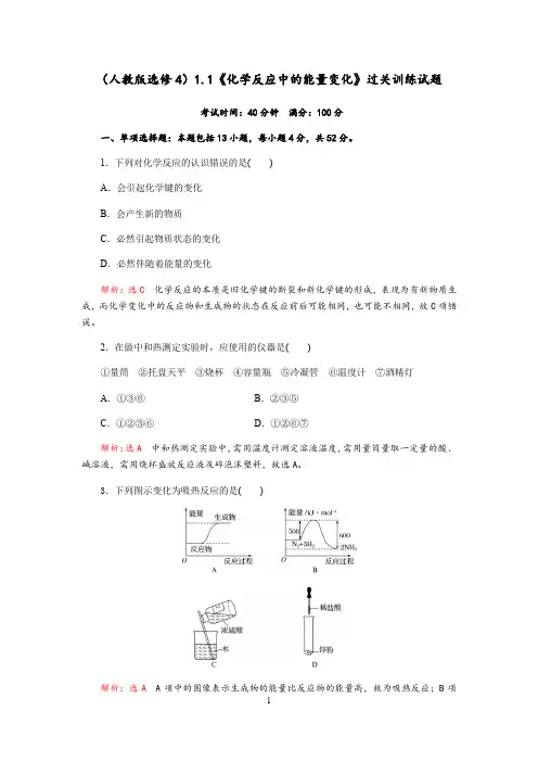 2019-2020学年度(人教版选修4)第一章第一节《化学反应中的能量变化》质量评估试题(Word版含解析)