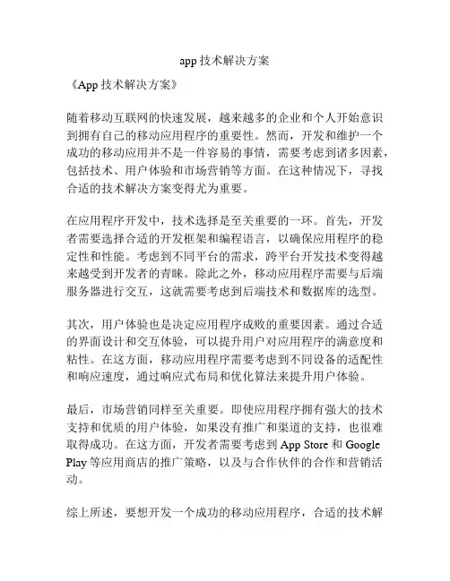 app技术解决方案