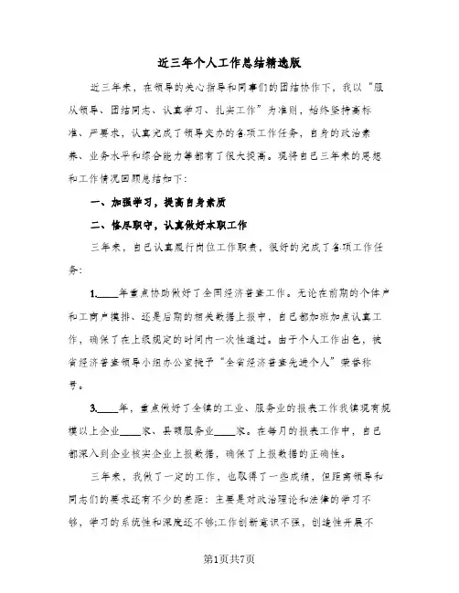 近三年个人工作总结精选版（3篇）