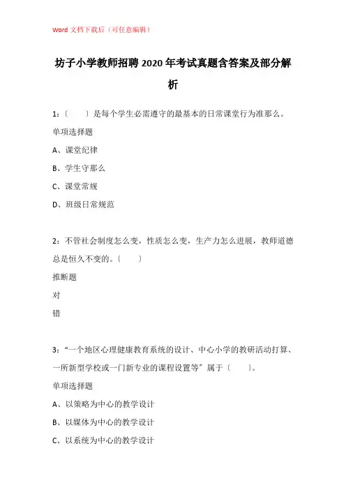坊子小学教师招聘2020年考试真题含答案及部分解析