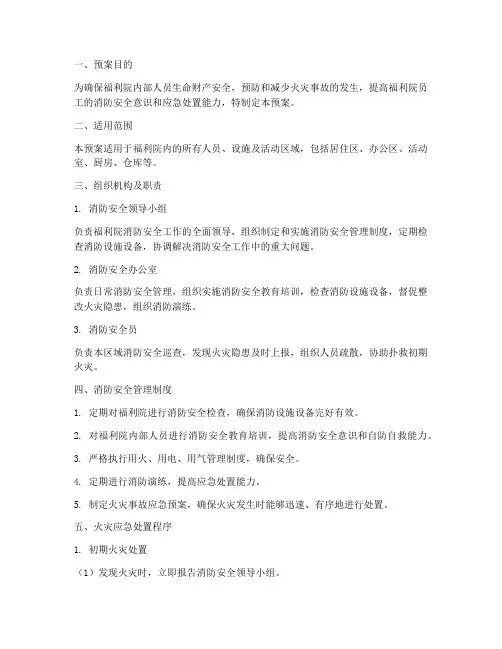 福利院安全消防预案