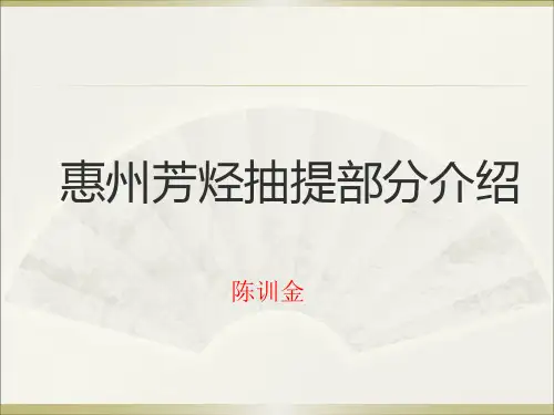 惠州PX芳烃抽提介绍