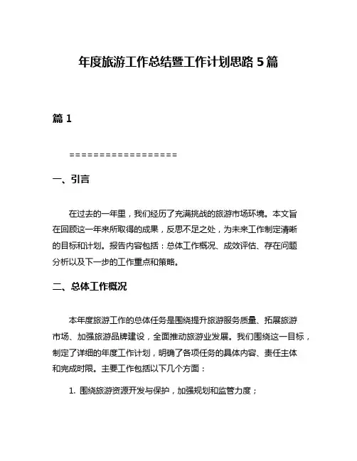 年度旅游工作总结暨工作计划思路5篇