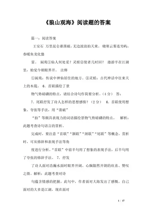 《狼山观海》阅读题的答案