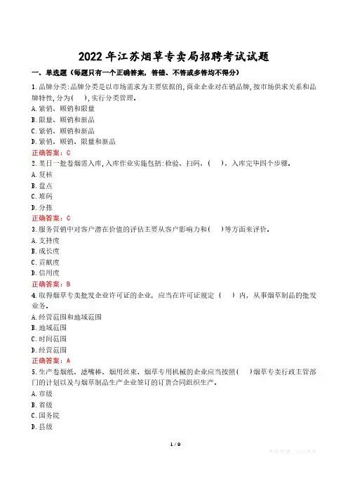 2022年江苏烟草专卖局招聘考试试题真题及答案