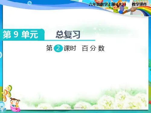 最新人教版小学六年级数学上册第2课时 百分数PPT课件