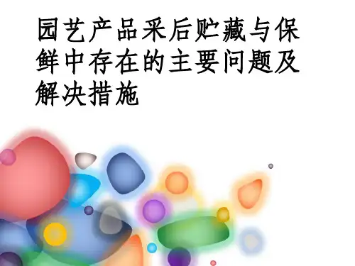果蔬贮藏