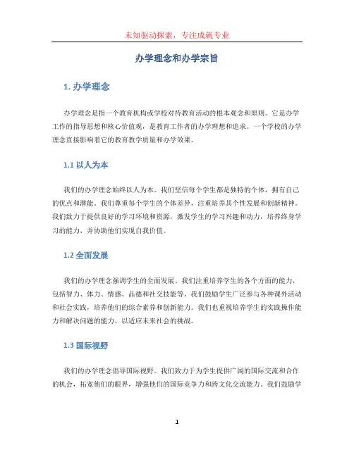 办学理念和办学宗旨
