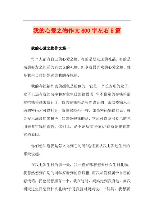 我的心爱之物作文600字左右5篇