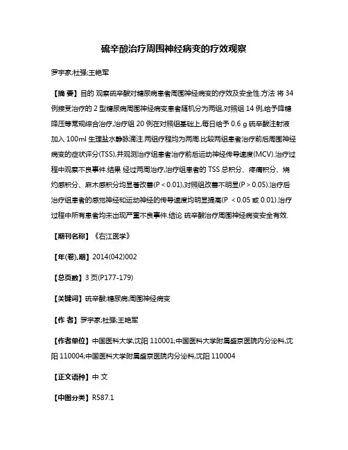 硫辛酸治疗周围神经病变的疗效观察