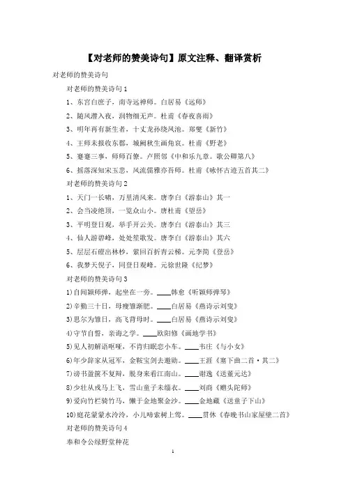 【对老师的赞美诗句】原文注释、翻译赏析