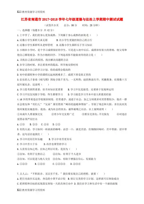 【配套K12】江苏省南通市2017-2018学年七年级道德与法治上学期期中测试试题 新人教版