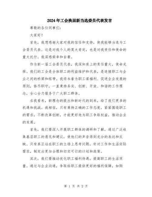 2024年工会换届新当选委员代表发言