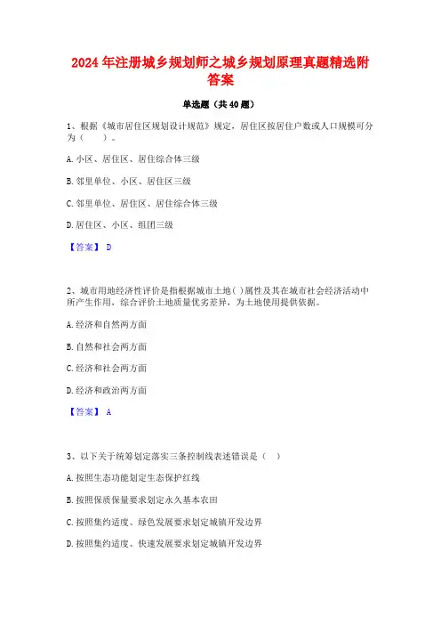 2024年注册城乡规划师之城乡规划原理真题精选附答案
