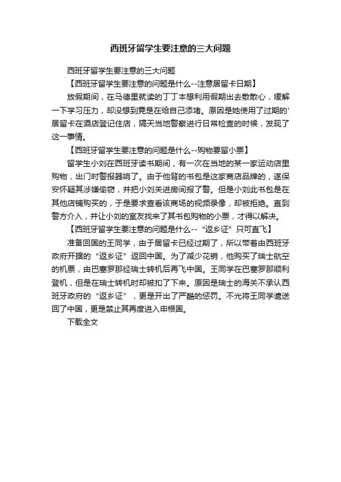 西班牙留学生要注意的三大问题