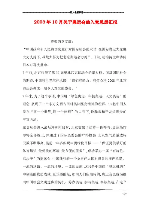 2008年10月关于奥运会的入党思想汇报