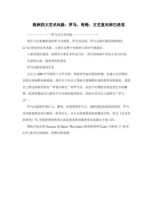 欧洲四大艺术风格：罗马,哥特,文艺复兴和巴洛克