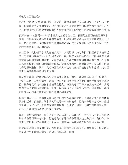 大学社团先进个人申请书