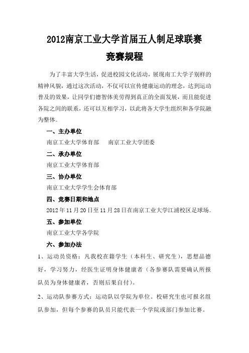 2012南京工业大学首届五人制足球联赛