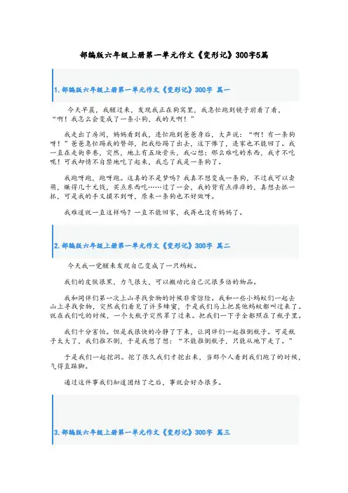 部编版六年级上册第一单元作文《变形记》300字5篇