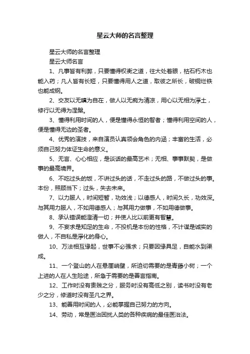 星云大师的名言整理