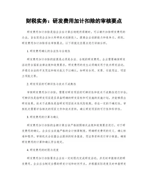 财税实务：研发费用加计扣除的审核要点