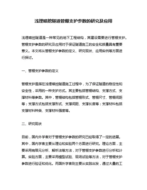 浅埋暗挖隧道管棚支护参数的研究及应用