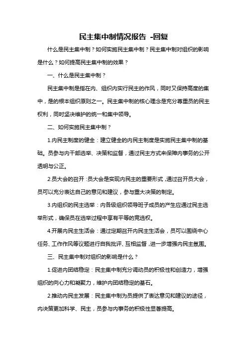 民主集中制情况报告 -回复