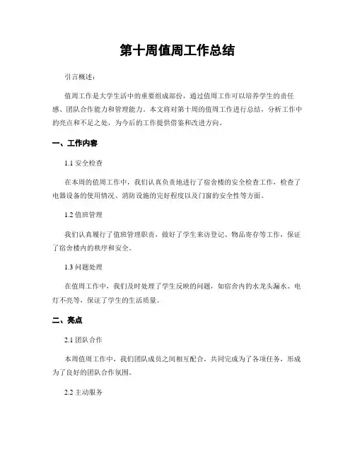 第十周值周工作总结