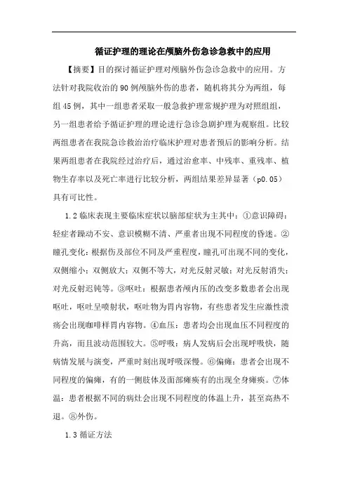 循证护理理论在颅脑外伤急诊急救中应用