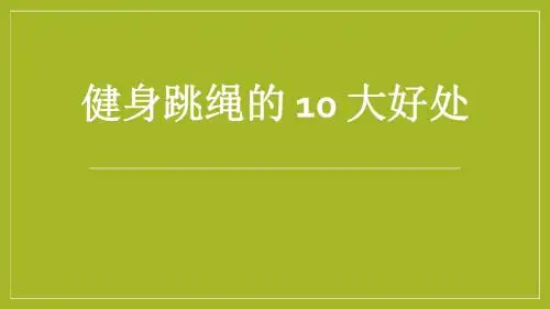 健身跳绳的 10 大好处