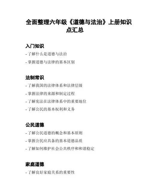 全面整理六年级《道德与法治》上册知识点汇总