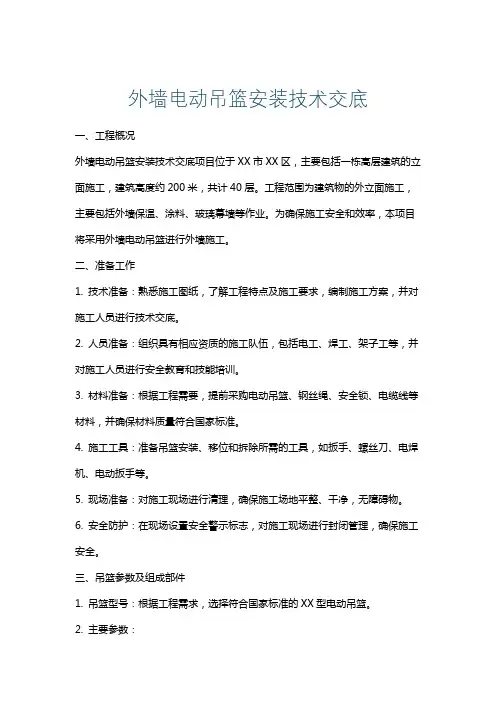 外墙电动吊篮安装技术交底