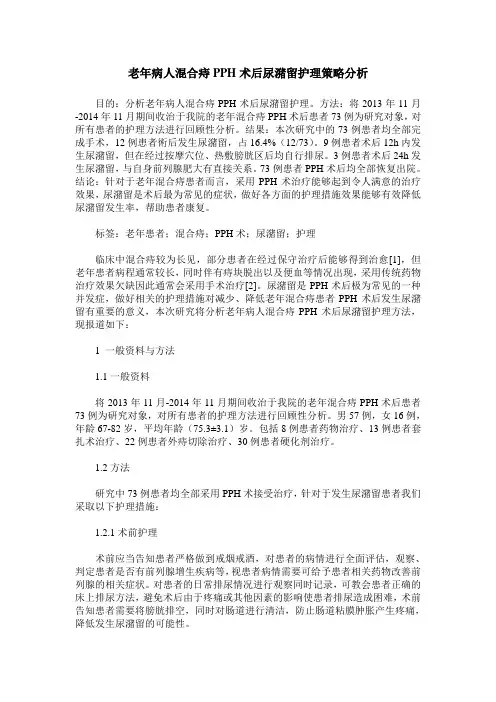 老年病人混合痔PPH术后尿潴留护理策略分析