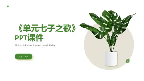 《单元七子之歌》课件