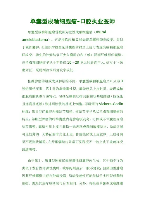 单囊型成釉细胞瘤-口腔执业医师