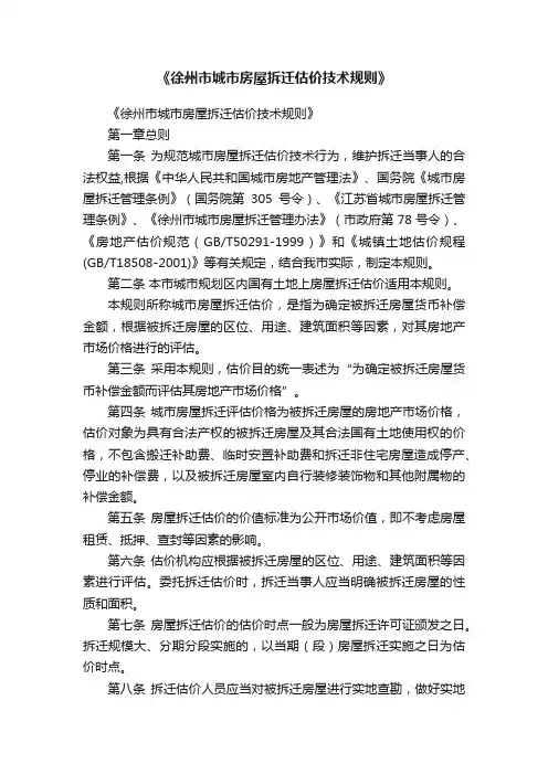 《徐州市城市房屋拆迁估价技术规则》