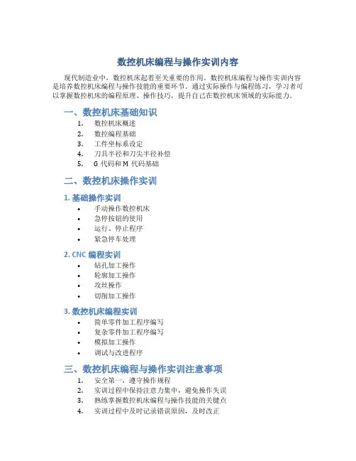 数控机床编程与操作实训内容