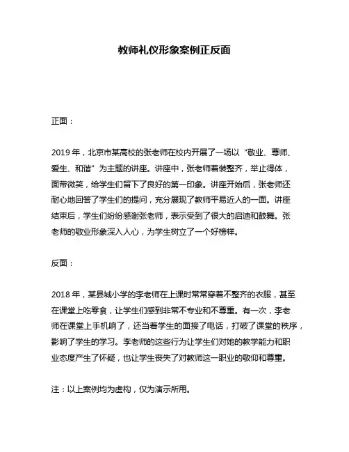教师礼仪形象案例正反面