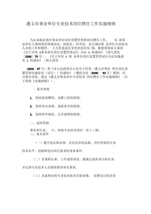 0311遵义市事业单位专业技术岗位聘任工作实施细则