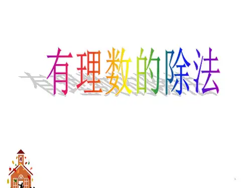 人教版七年级上册数学课件：1.4.2有理数的除法(共24张PPT)