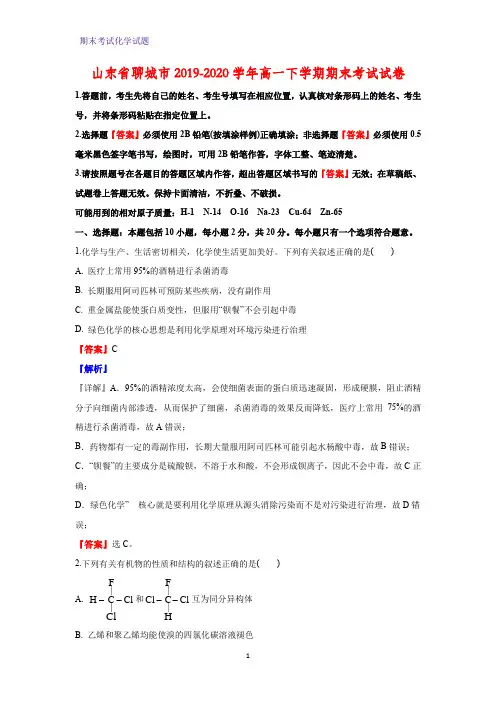 2019-2020学年山东省聊城市高一下学期期末考试化学试卷(解析版)