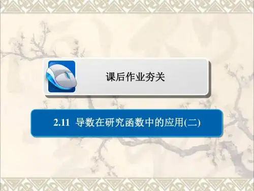 2019版高考数学一轮复习第2章函数导数及其应用2.11导数在研究函数中的应用二习题课件理