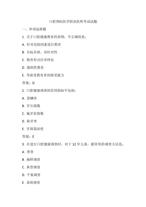 口腔预防医学职业医师考试试题