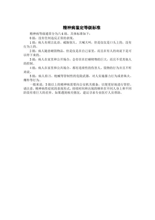 精神病鉴定等级标准
