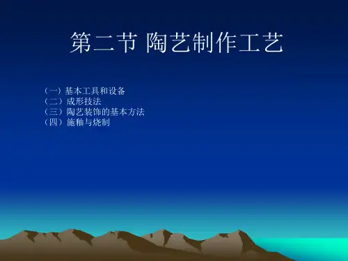 陶艺制作过程介绍课件.pptx