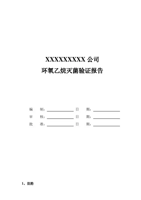 验证方案(EO灭菌)