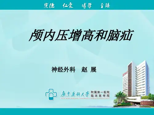 颅内压增高和脑疝-PPT课件(文库推荐)